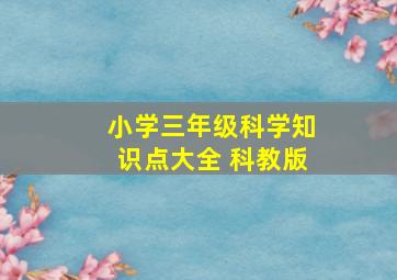 小学三年级科学知识点大全 科教版